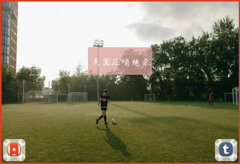 美国压哨绝杀