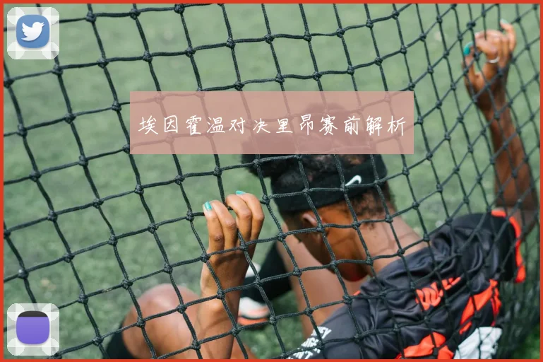 埃因霍温对决里昂赛前解析