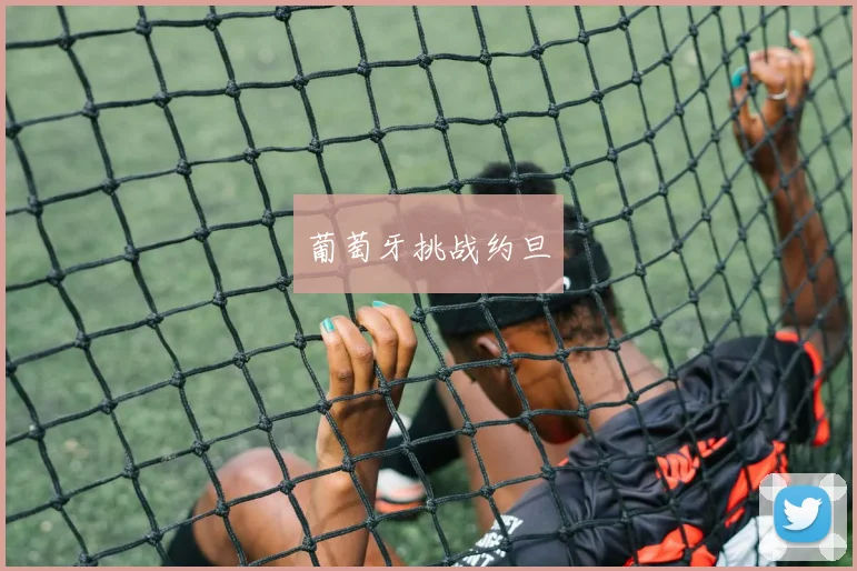 葡萄牙挑战约旦