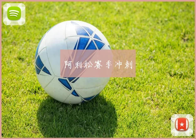 阿利松赛季冲刺