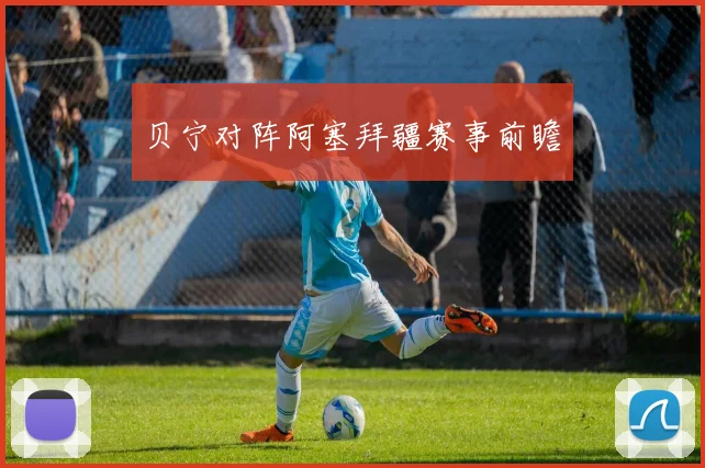 贝宁对阵阿塞拜疆赛事前瞻