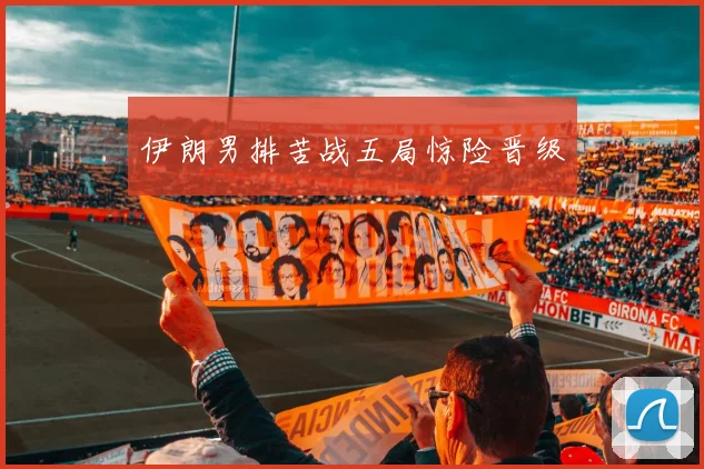 伊朗男排苦战五局惊险晋级