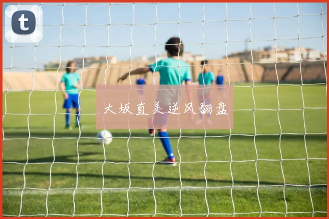 大坂直美逆风翻盘