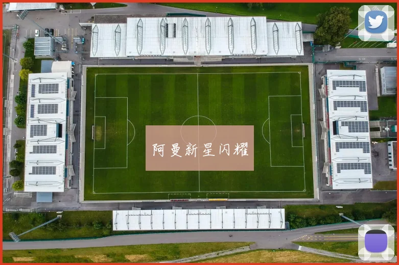 阿曼新星闪耀