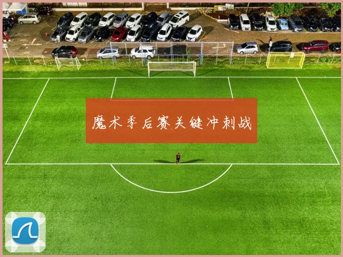 魔术季后赛关键冲刺战