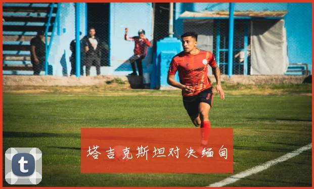 塔吉克斯坦对决缅甸