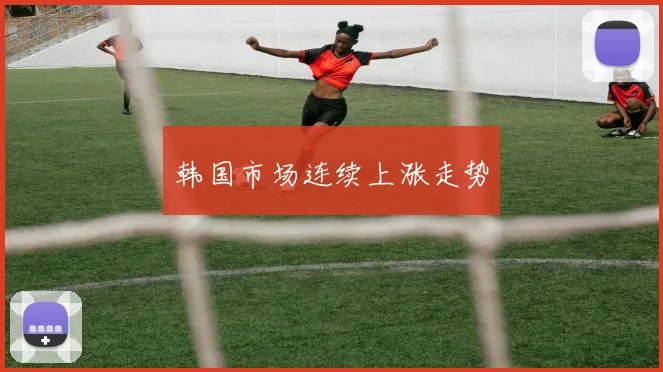 韩国市场连续上涨走势