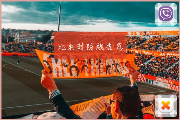 比利时防线告急