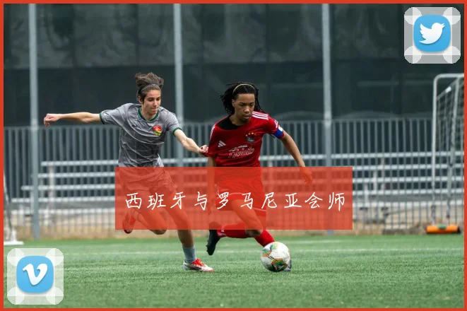 西班牙与罗马尼亚会师