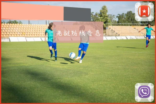 老挝防线告急