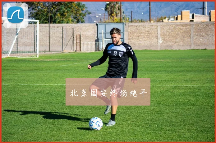 北京国安终场绝平