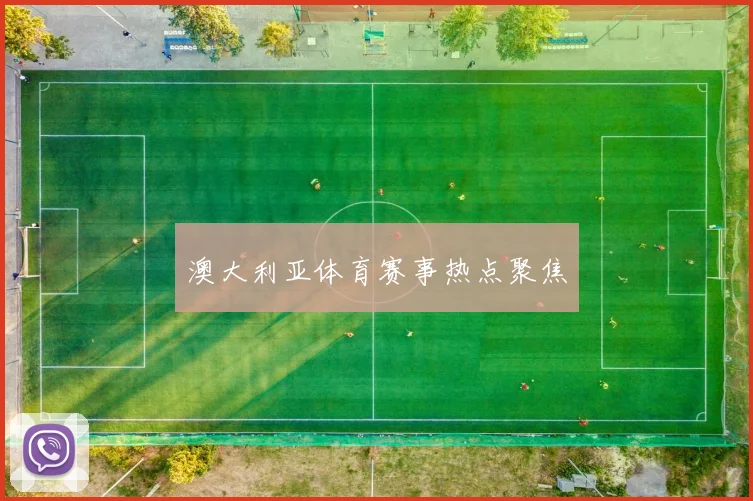 澳大利亚体育赛事热点聚焦