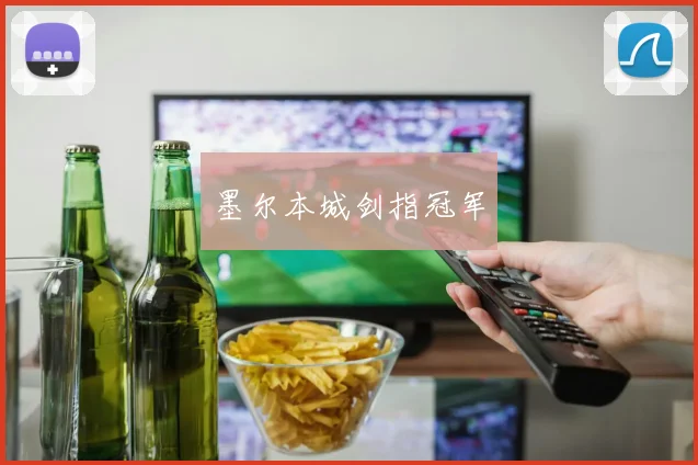 墨尔本城剑指冠军