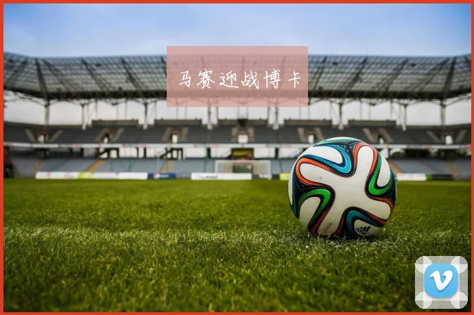 马赛迎战博卡