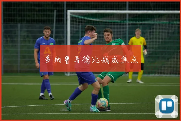 多纳鲁马德比战成焦点