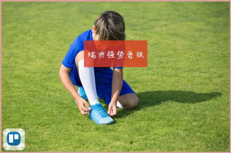 瑞典强势晋级