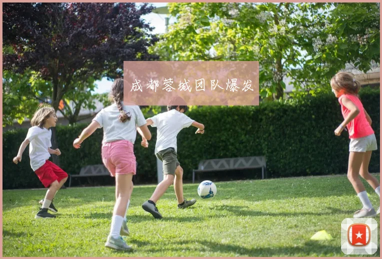 成都蓉城团队爆发