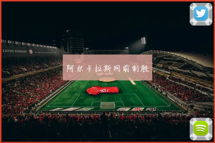 阿尔卡拉斯网前制胜