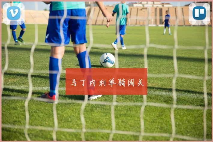 马丁内利单骑闯关
