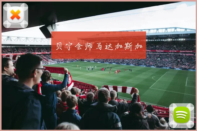 贝宁会师马达加斯加
