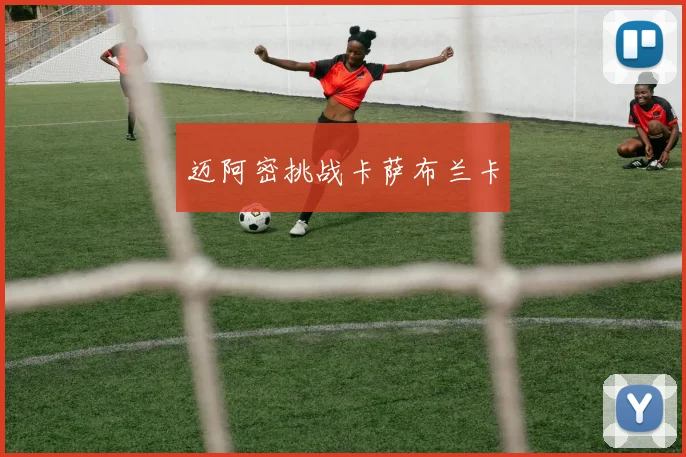 迈阿密挑战卡萨布兰卡