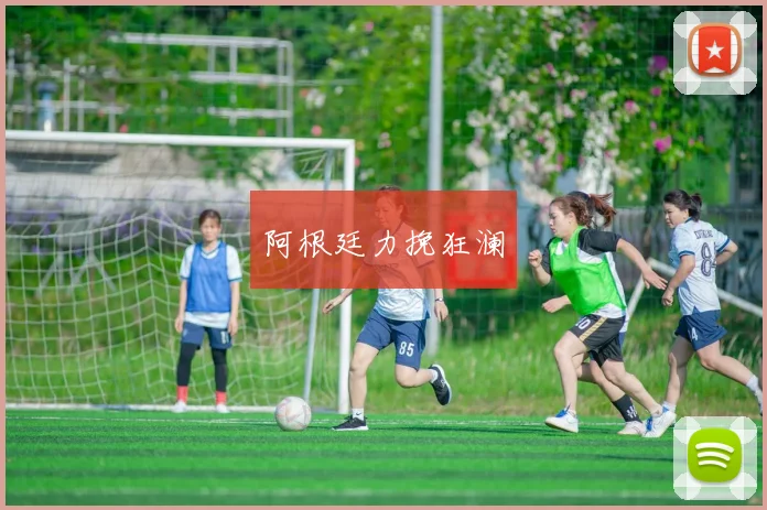 阿根廷力挽狂澜
