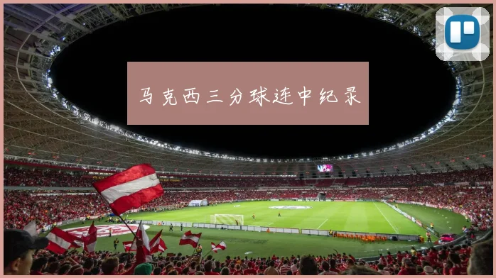 马克西三分球连中纪录