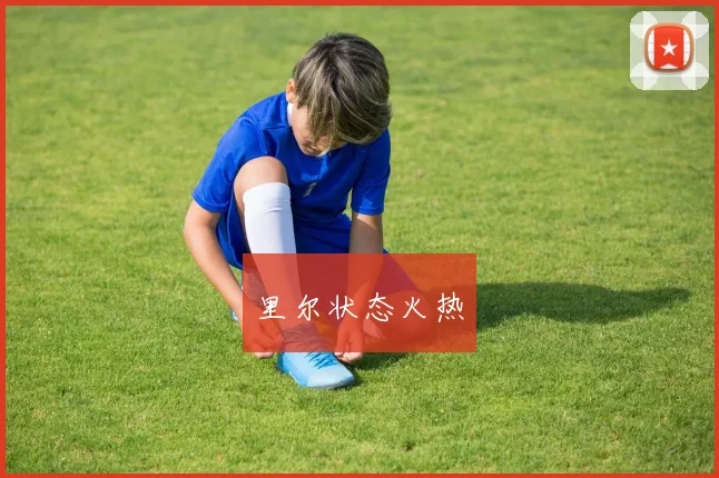 里尔状态火热