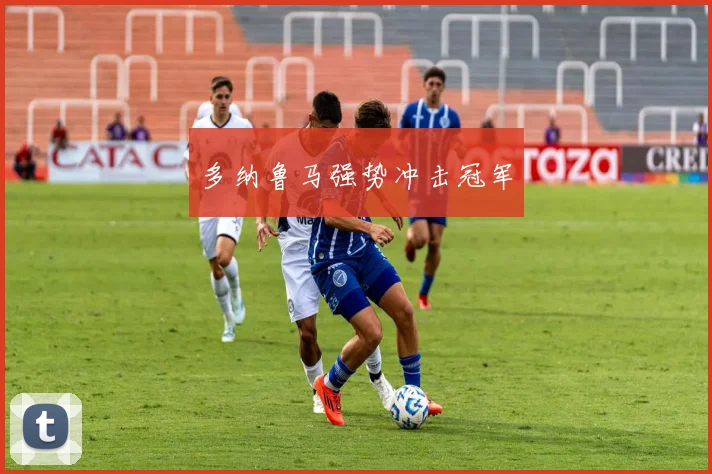 多纳鲁马强势冲击冠军