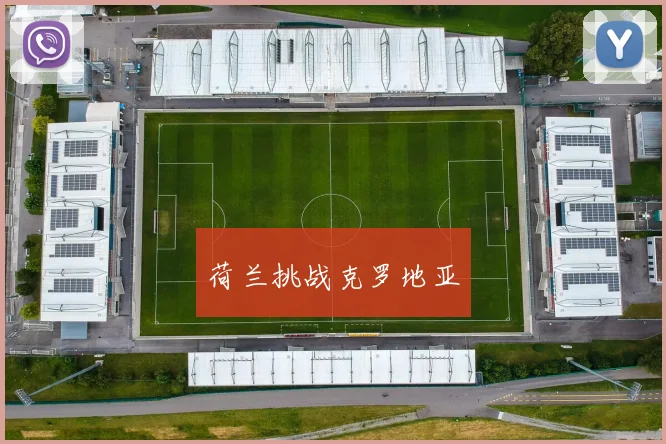 荷兰挑战克罗地亚