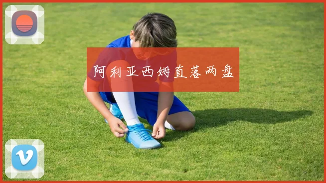 阿利亚西姆直落两盘