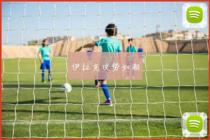 伊拉克攻势如潮