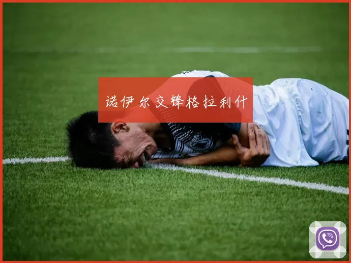诺伊尔交锋格拉利什