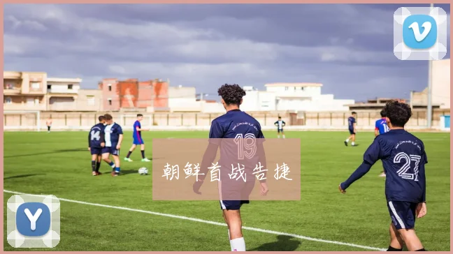 朝鲜首战告捷