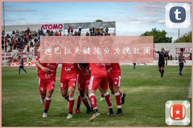 迪巴拉关键抢分力挽狂澜