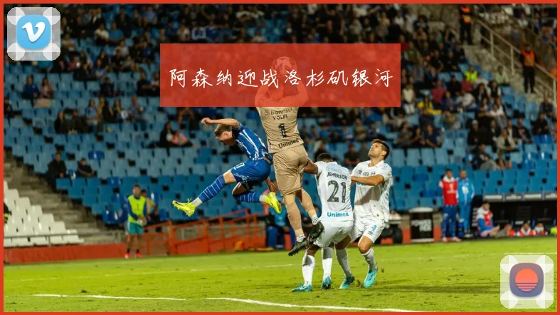 阿森纳迎战洛杉矶银河