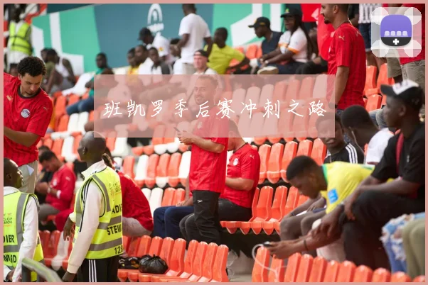 班凯罗季后赛冲刺之路