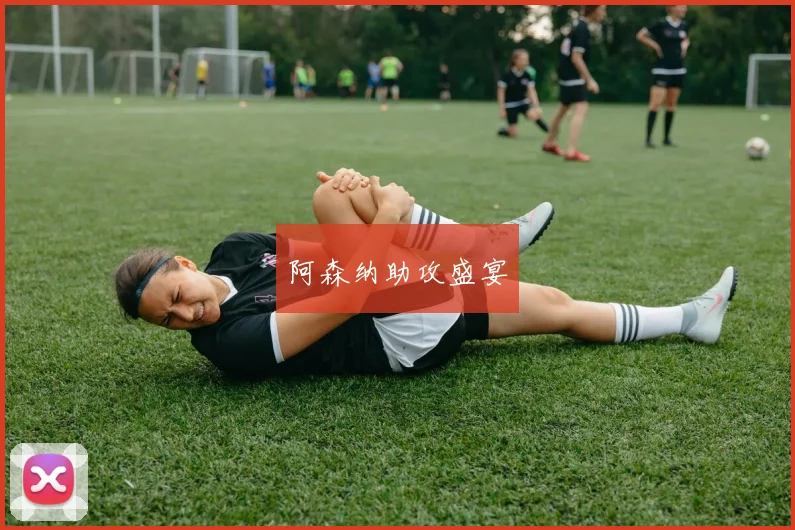 阿森纳助攻盛宴