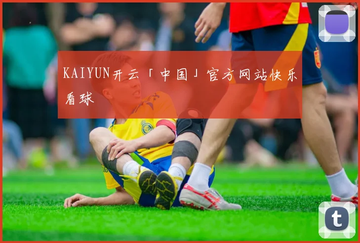 KAIYUN开云「中国」官方网站快乐看球