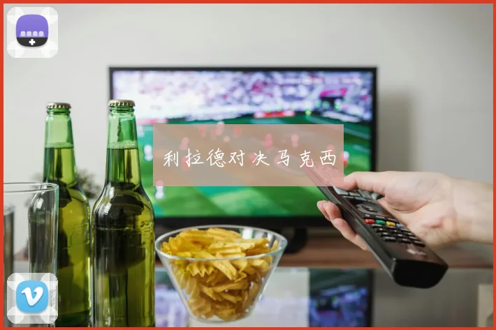利拉德对决马克西