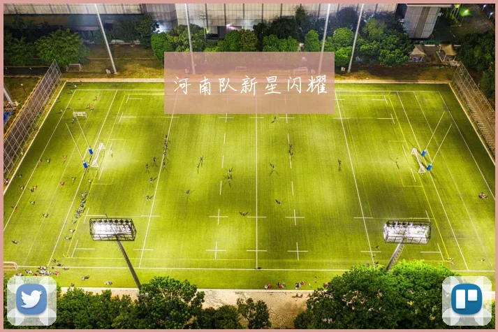 河南队新星闪耀