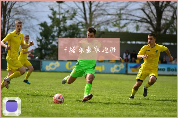 卡塔尔豪取连胜