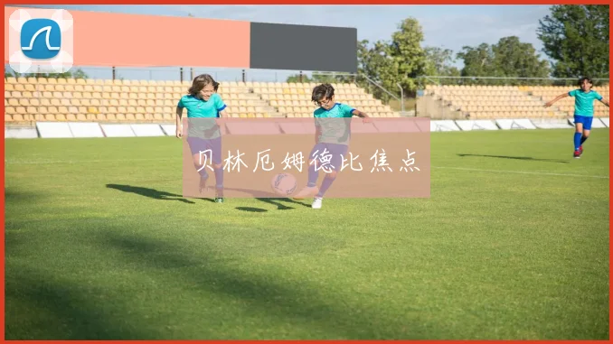 贝林厄姆德比焦点
