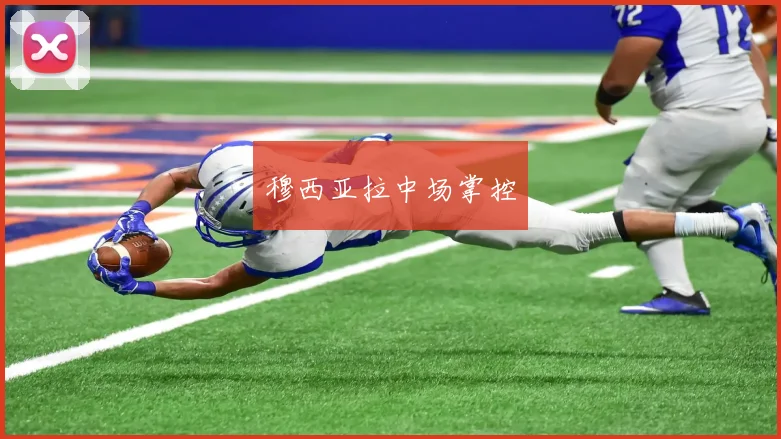 穆西亚拉中场掌控
