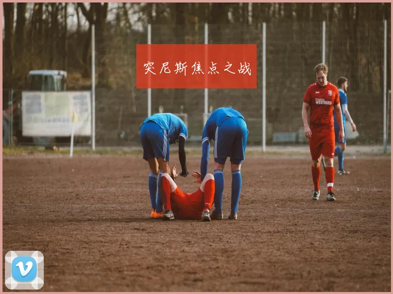 突尼斯焦点之战