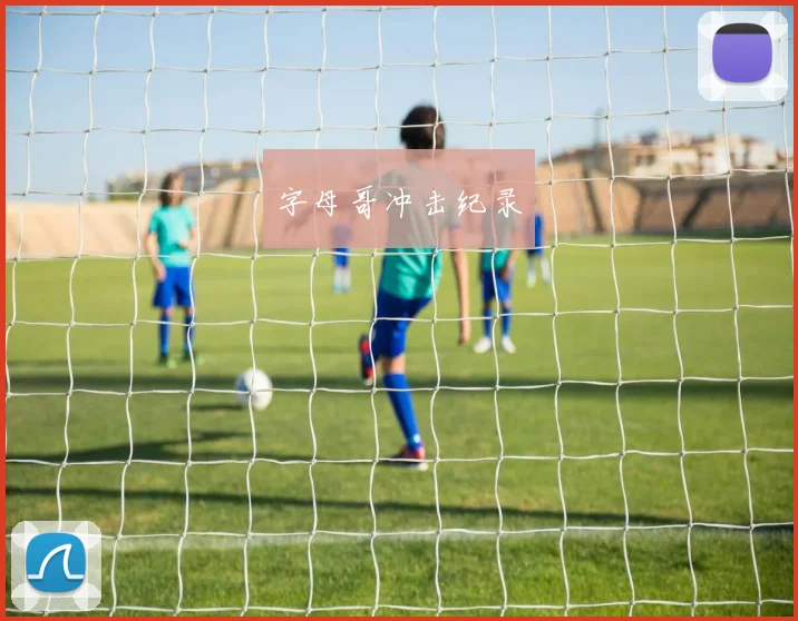 字母哥冲击纪录