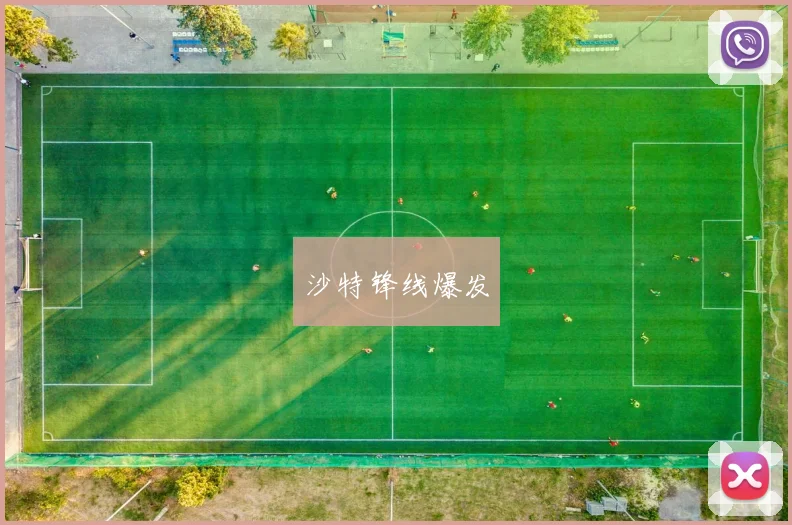 沙特锋线爆发