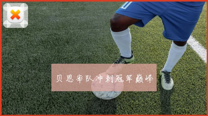 贝恩率队冲刺冠军巅峰
