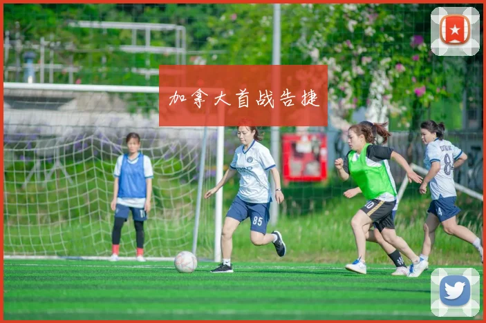 加拿大首战告捷