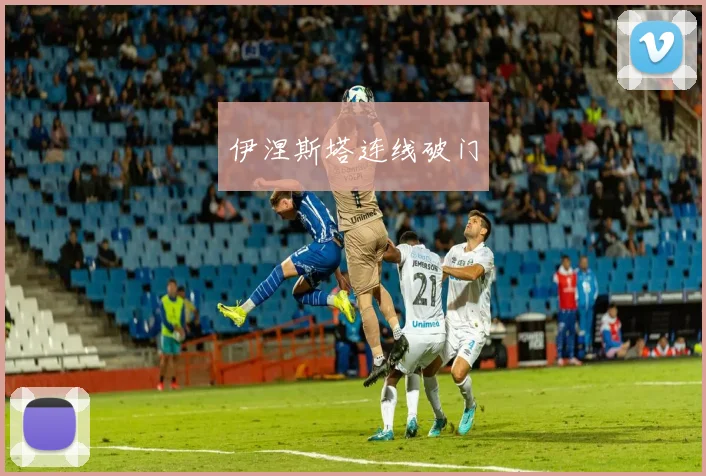 伊涅斯塔连线破门